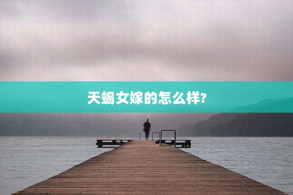 天蝎女嫁的怎么样?