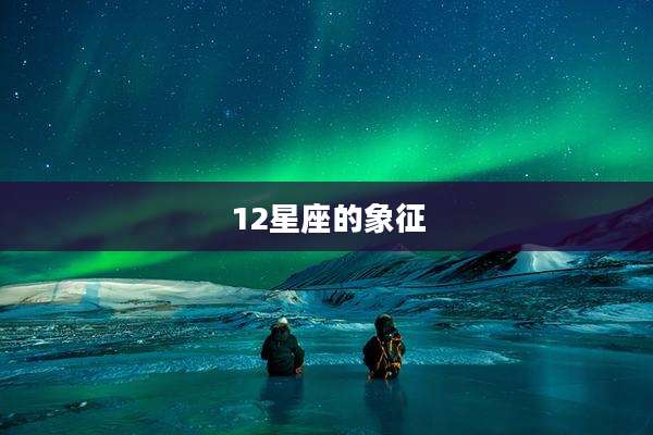 12星座的象征