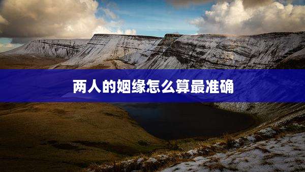 两人的姻缘怎么算最准确