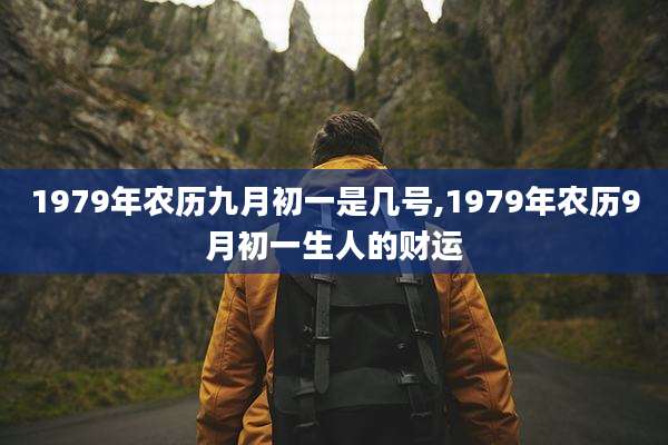 1979年农历九月初一是几号,1979年农历9月初一生人的财运