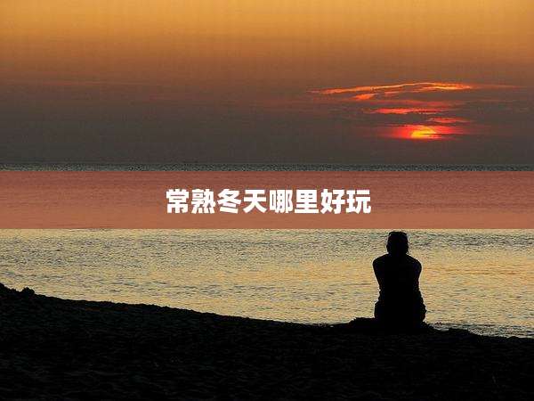 常熟冬天哪里好玩