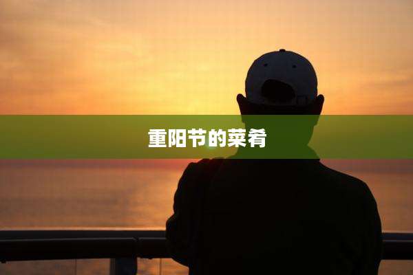 重阳节的菜肴