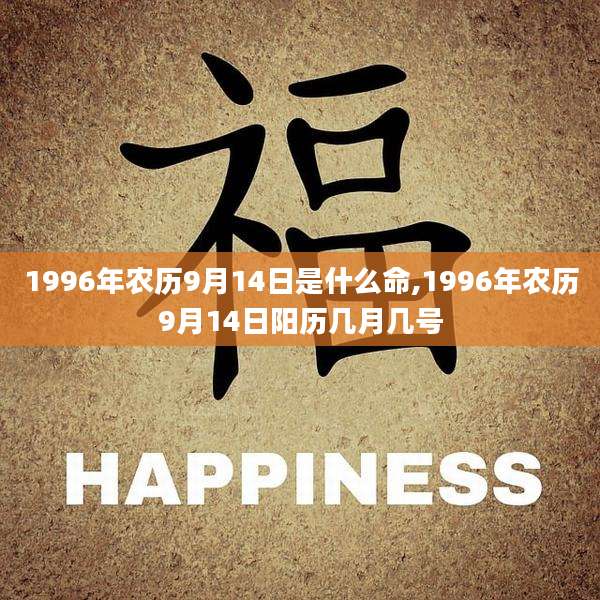 1996年农历9月14日是什么命,1996年农历9月14日阳历几月几号