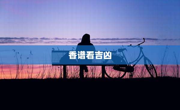 香谱看吉凶