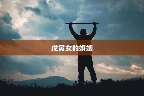 戊寅女的婚姻