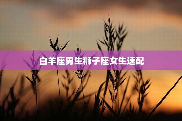 白羊座男生狮子座女生速配