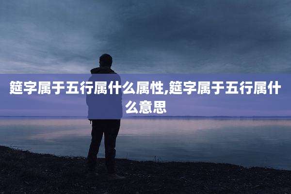 筵字属于五行属什么属性,筵字属于五行属什么意思