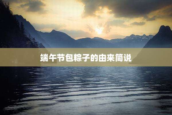 端午节包粽子的由来简说