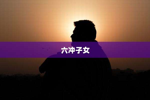 六冲子女