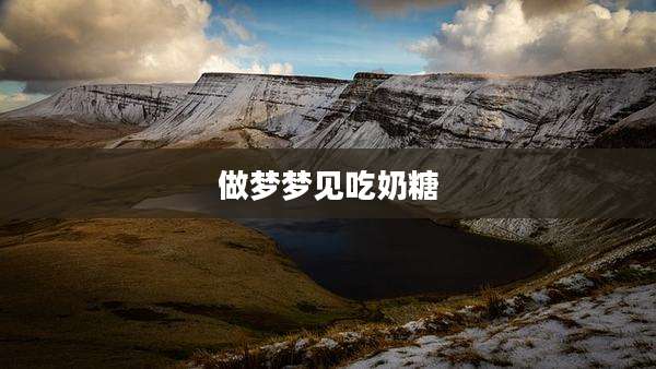 做梦梦见吃奶糖