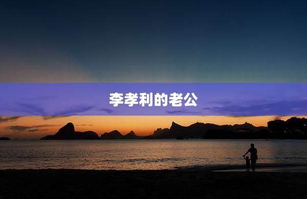 李孝利的老公