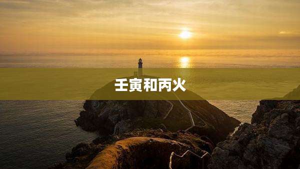 壬寅和丙火