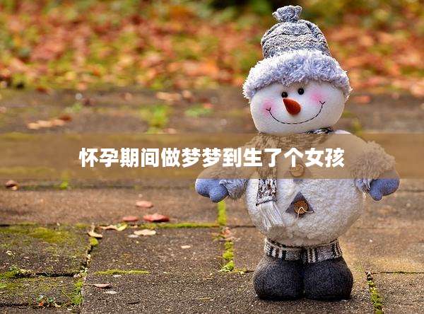 怀孕期间做梦梦到生了个女孩