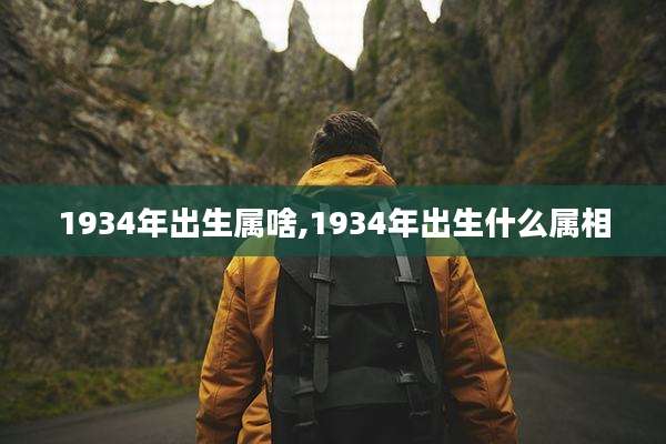 1934年出生属啥,1934年出生什么属相