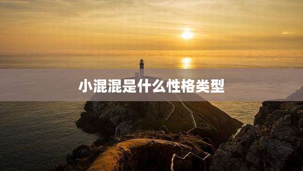 小混混是什么性格类型
