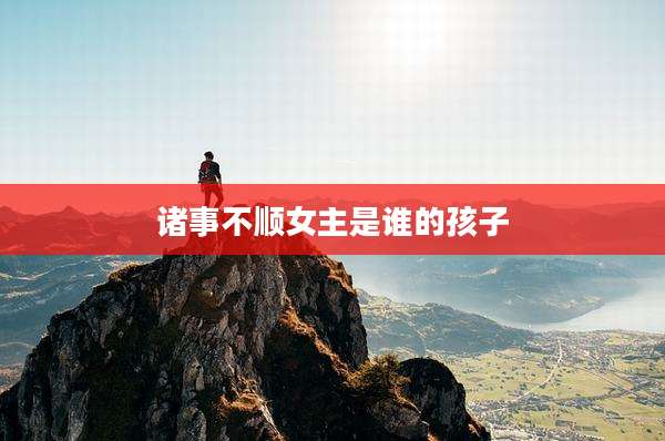 诸事不顺女主是谁的孩子