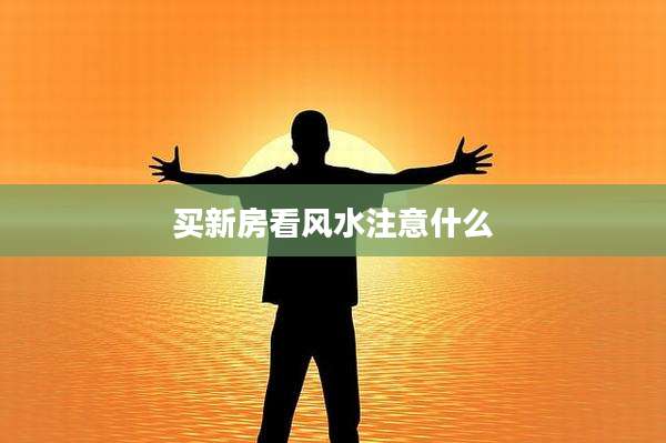 买新房看风水注意什么