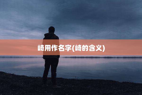 崎用作名字(崎的含义)