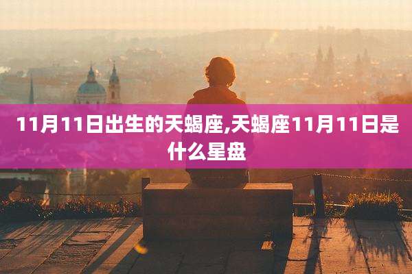 11月11日出生的天蝎座,天蝎座11月11日是什么星盘