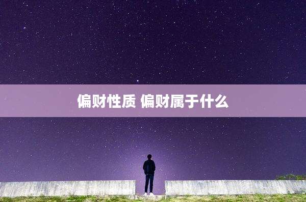偏财性质 偏财属于什么