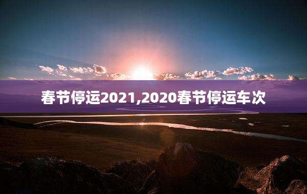 春节停运2021,2020春节停运车次