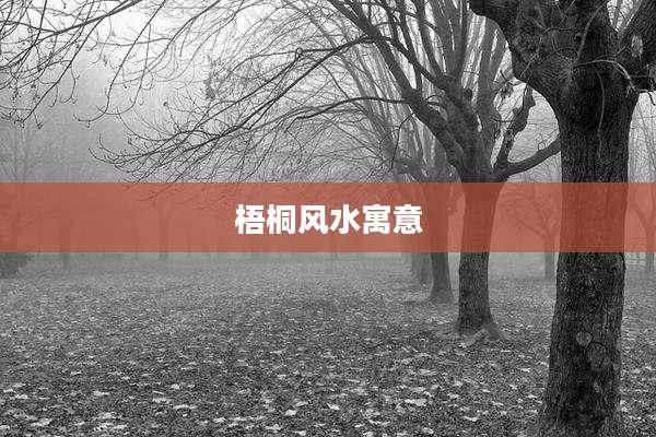 梧桐风水寓意