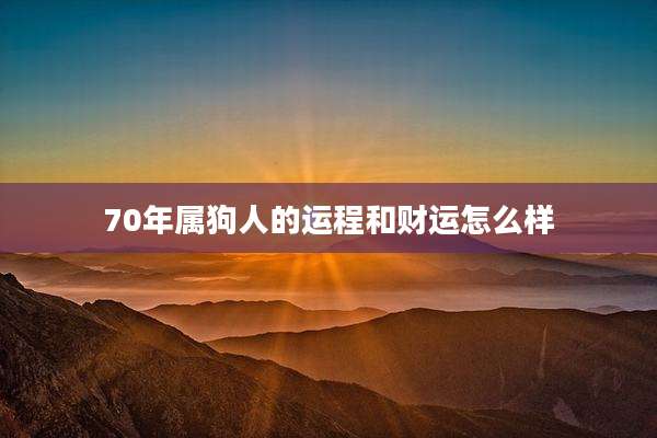 70年属狗人的运程和财运怎么样