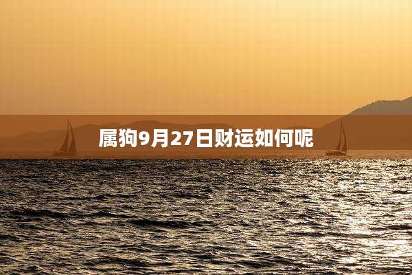 属狗9月27日财运如何呢