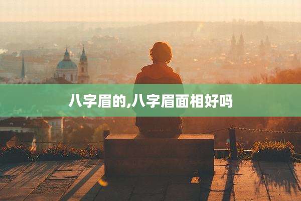 八字眉的,八字眉面相好吗