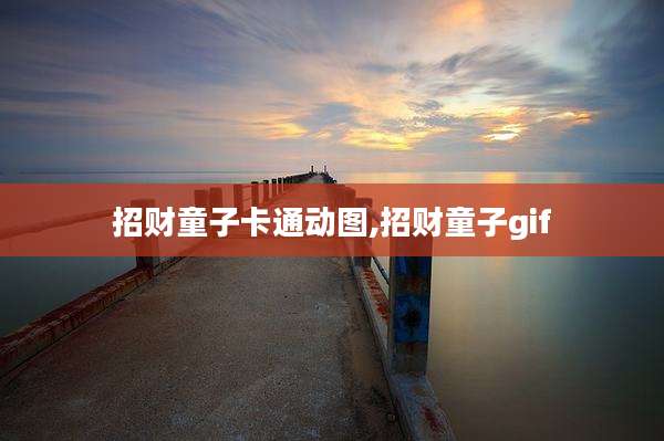 招财童子卡通动图,招财童子gif