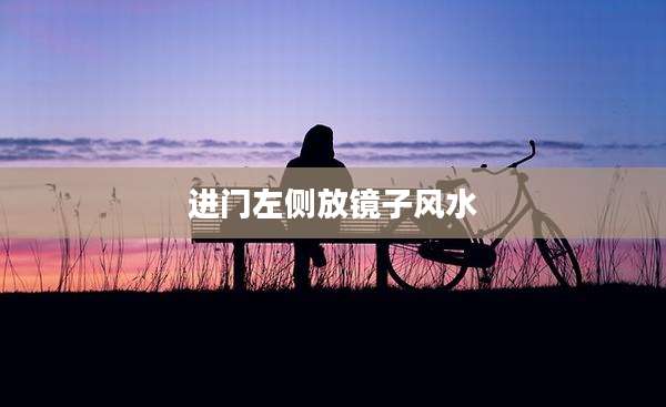 进门左侧放镜子风水