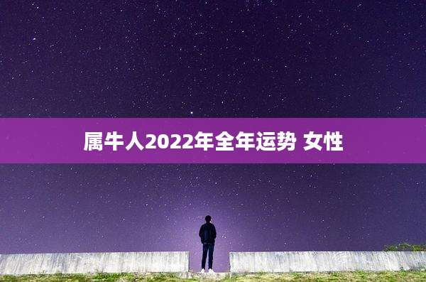 属牛人2022年全年运势 女性