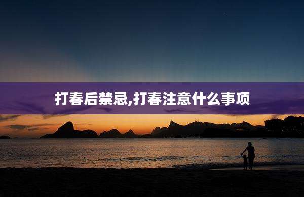 打春后禁忌,打春注意什么事项