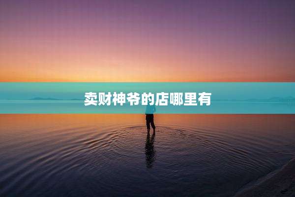 卖财神爷的店哪里有