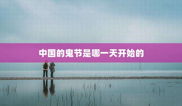 中国的鬼节是哪一天开始的