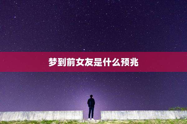 梦到前女友是什么预兆