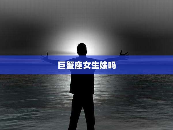 巨蟹座女生婊吗