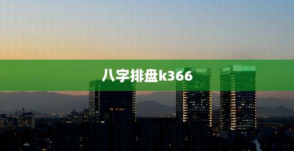 八字排盘k366