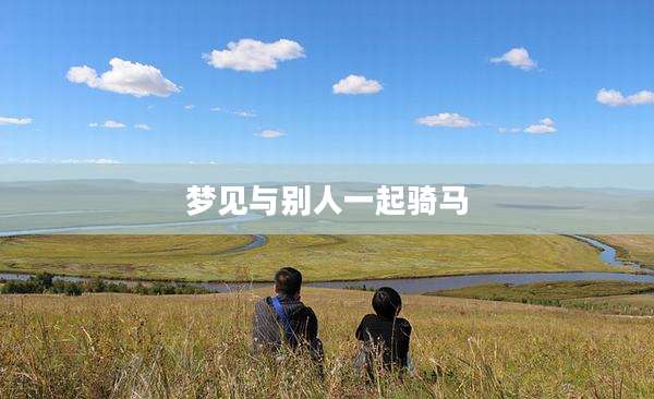 梦见与别人一起骑马