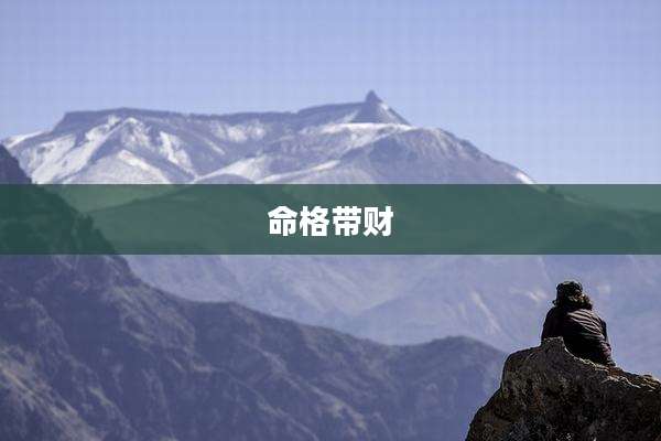 命格带财