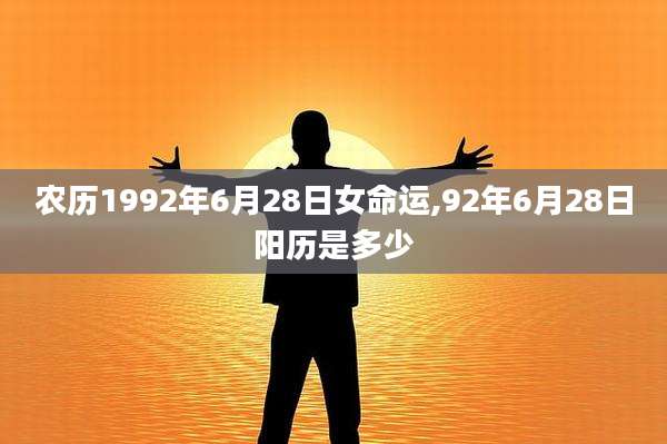 农历1992年6月28日女命运,92年6月28日阳历是多少