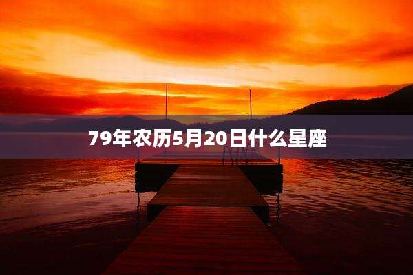 79年农历5月20日什么星座