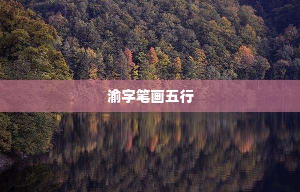 渝字笔画五行