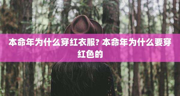 本命年为什么穿红衣服? 本命年为什么要穿红色的