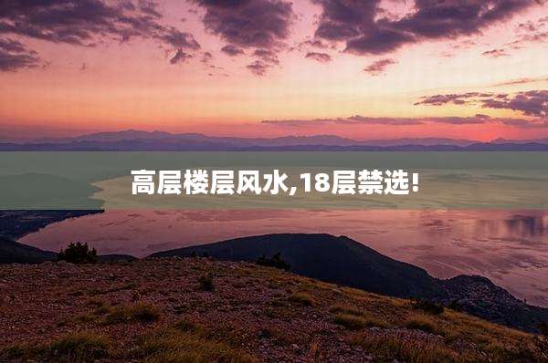 高层楼层风水,18层禁选!