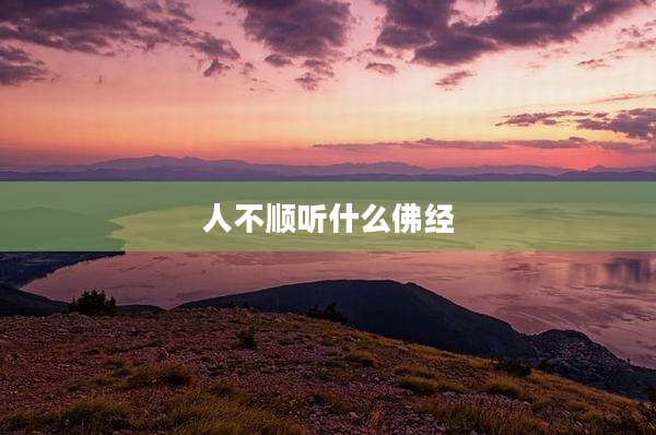 人不顺听什么佛经
