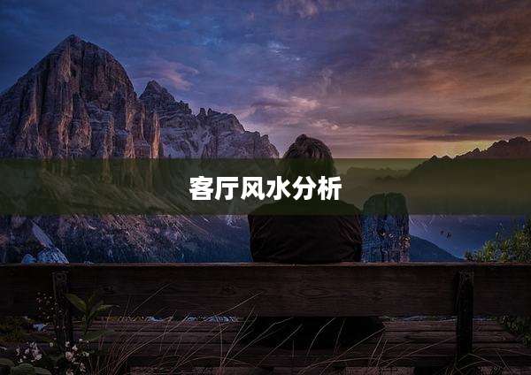客厅风水分析