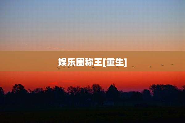娱乐圈称王[重生]