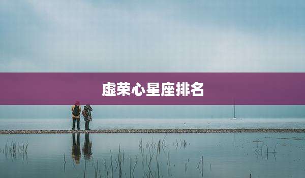虚荣心星座排名
