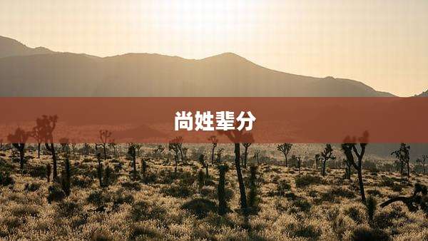 尚姓辈分